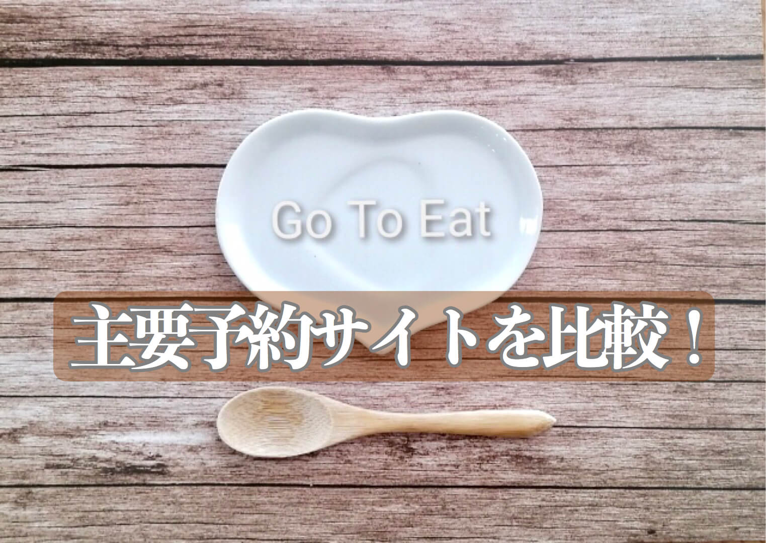 Gotoeat 予約サイトの特徴と比較まとめ 一番お得 おすすめはどれ さいたまっぷる