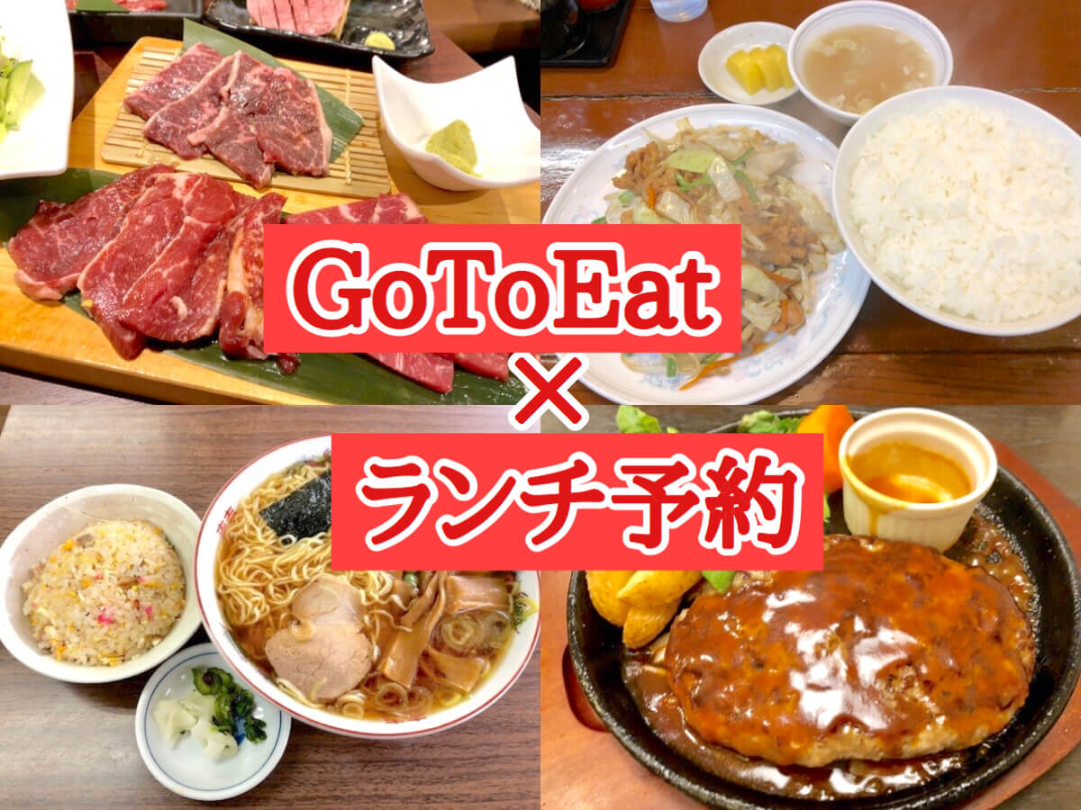 Go To Eat ランチでネット予約できるおすすめ店はどこ お一人様もok さいたまっぷる