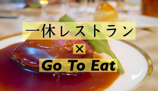 一休.comレストランのGoToEat予約方法｜高級料理店多めで記念日デートにおすすめ！