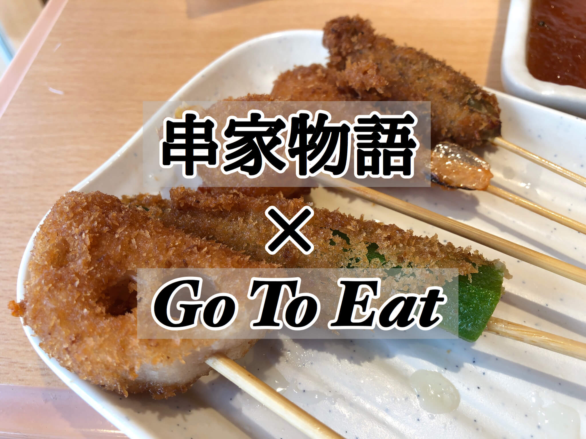 串家物語でgo To Eatランチしてきた 貯めたポイント 食事券は利用できる さいたまっぷる