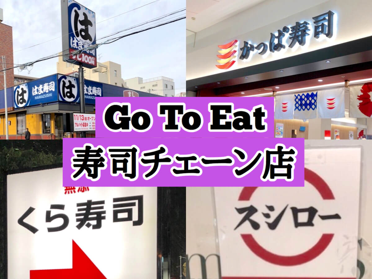 Go To Eat ネット予約できる回転寿司チェーンはどこ 早見表あり さいたまっぷる