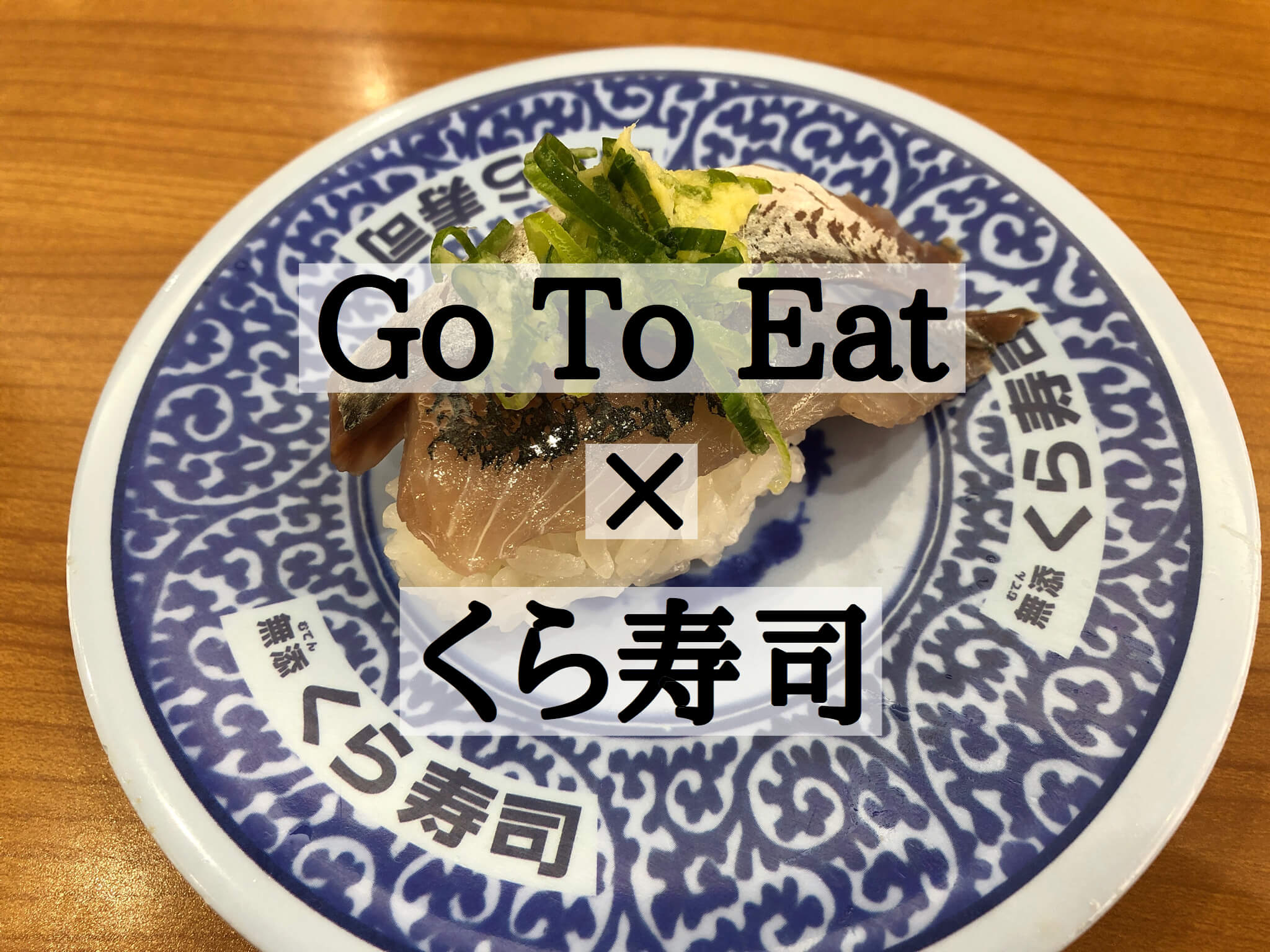 Go To Eatで無限くら寿司に行ってきた 激混みで諦めた 大失敗 さいたまっぷる