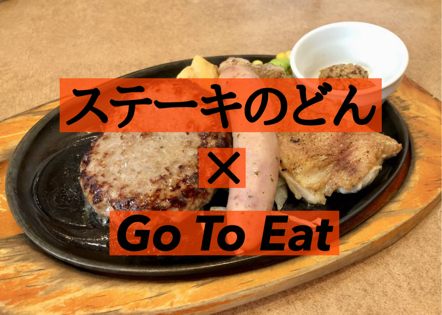 Go To Eat ステーキのどんのネット予約はyahoo ロコとホットペッパー 貯めたポイントも使える さいたまっぷる