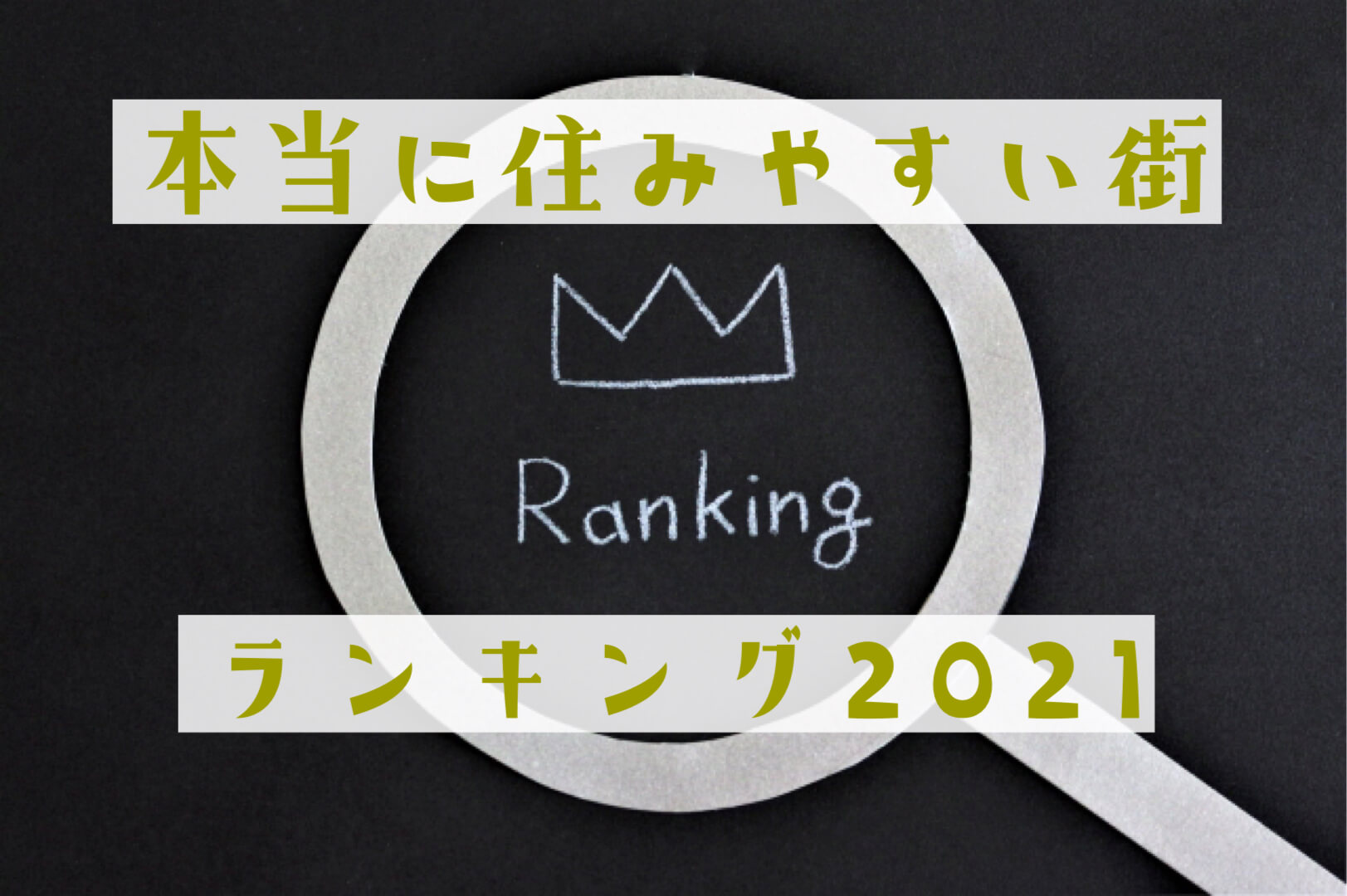 本当に住みやすい街大賞21は埼玉のあの街 全国一位で埼玉がアツいぞ さいたまっぷる