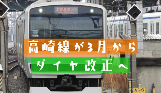 高崎線が2021年3月13日からダイヤ改正！通勤快速が快速アーバンに統一へ