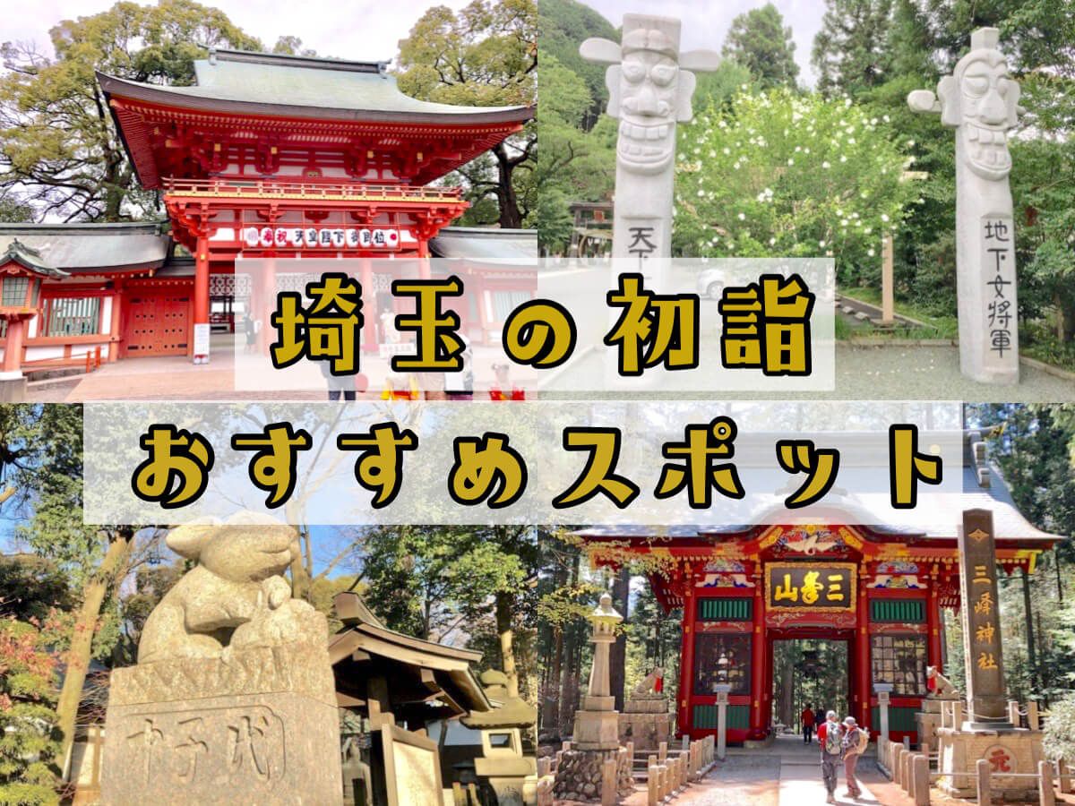 22年 埼玉のおすすめ初詣スポット7選 ご利益が期待できる神社を紹介 さいたまっぷる