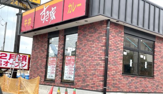 札幌みその跡地に『すき家 上尾春日店』が2月上旬ニューオープン！