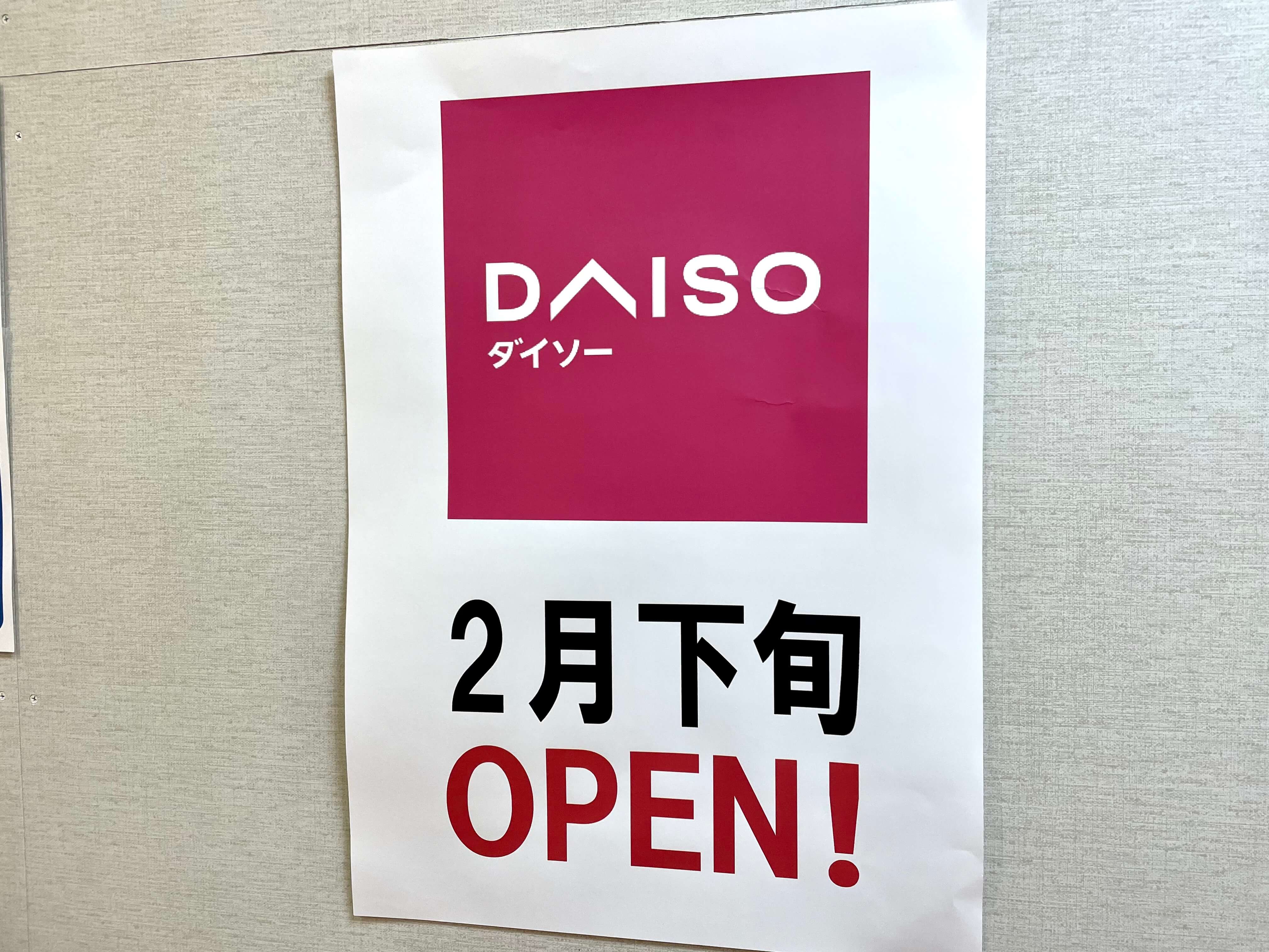 丸広上尾店に100円ショップ ダイソー が2月下旬オープン 上尾に100均がどんどん増える さいたまっぷる