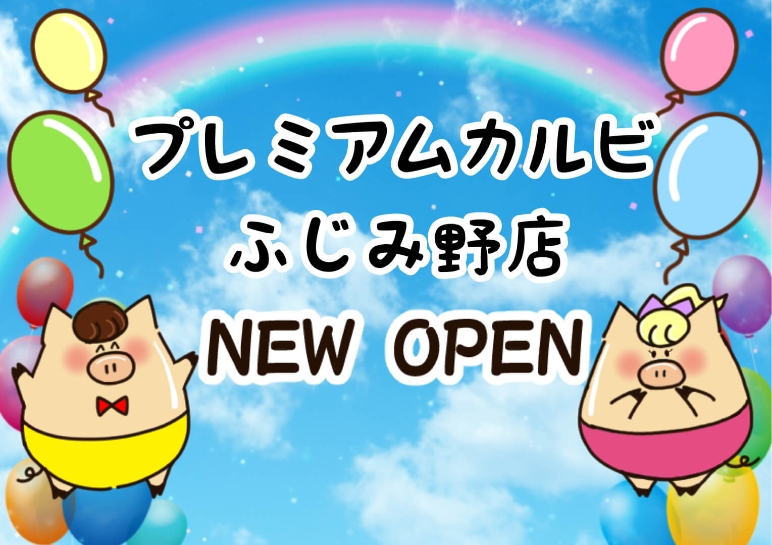 プレミアムカルビ ふじみ野店が4月上旬オープン 厳選焼肉食べ放題のお店 さいたまっぷる