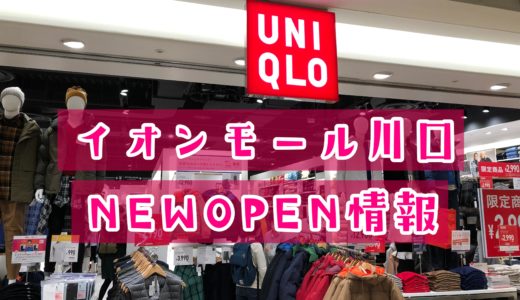 ユニクロ イオンモール川口店が2021年春ニューオープン！