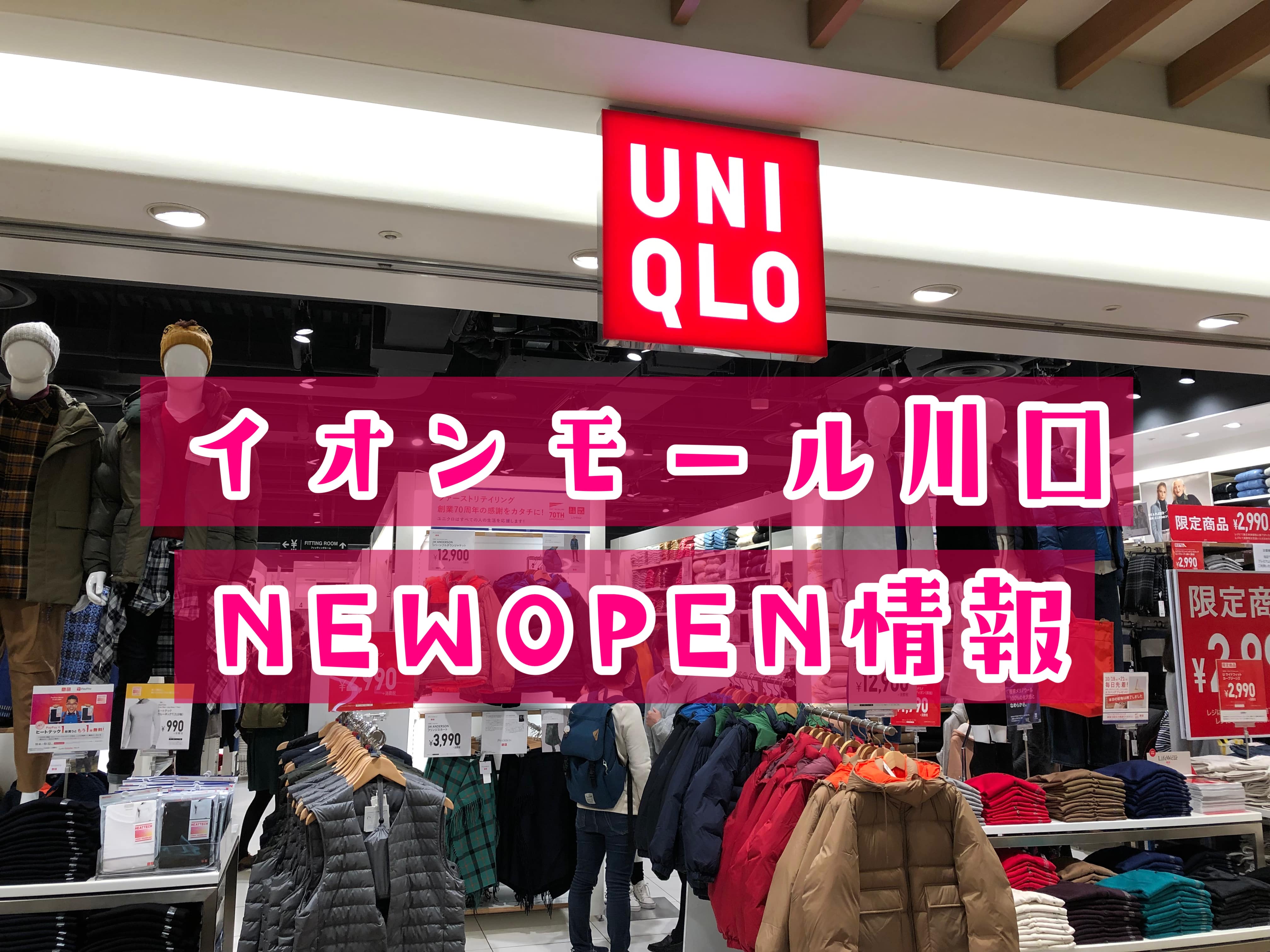 ユニクロ イオンモール川口店が21年春ニューオープン さいたまっぷる