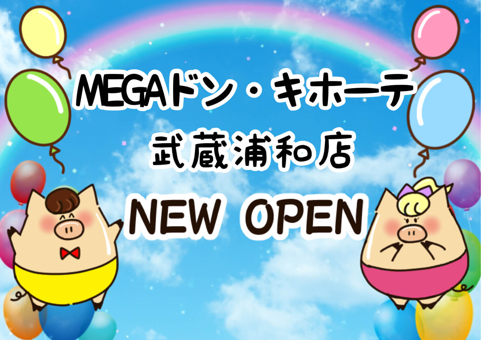 Megaドン キホーテ武蔵浦和店が3月下旬ニューオープン さいたまっぷる