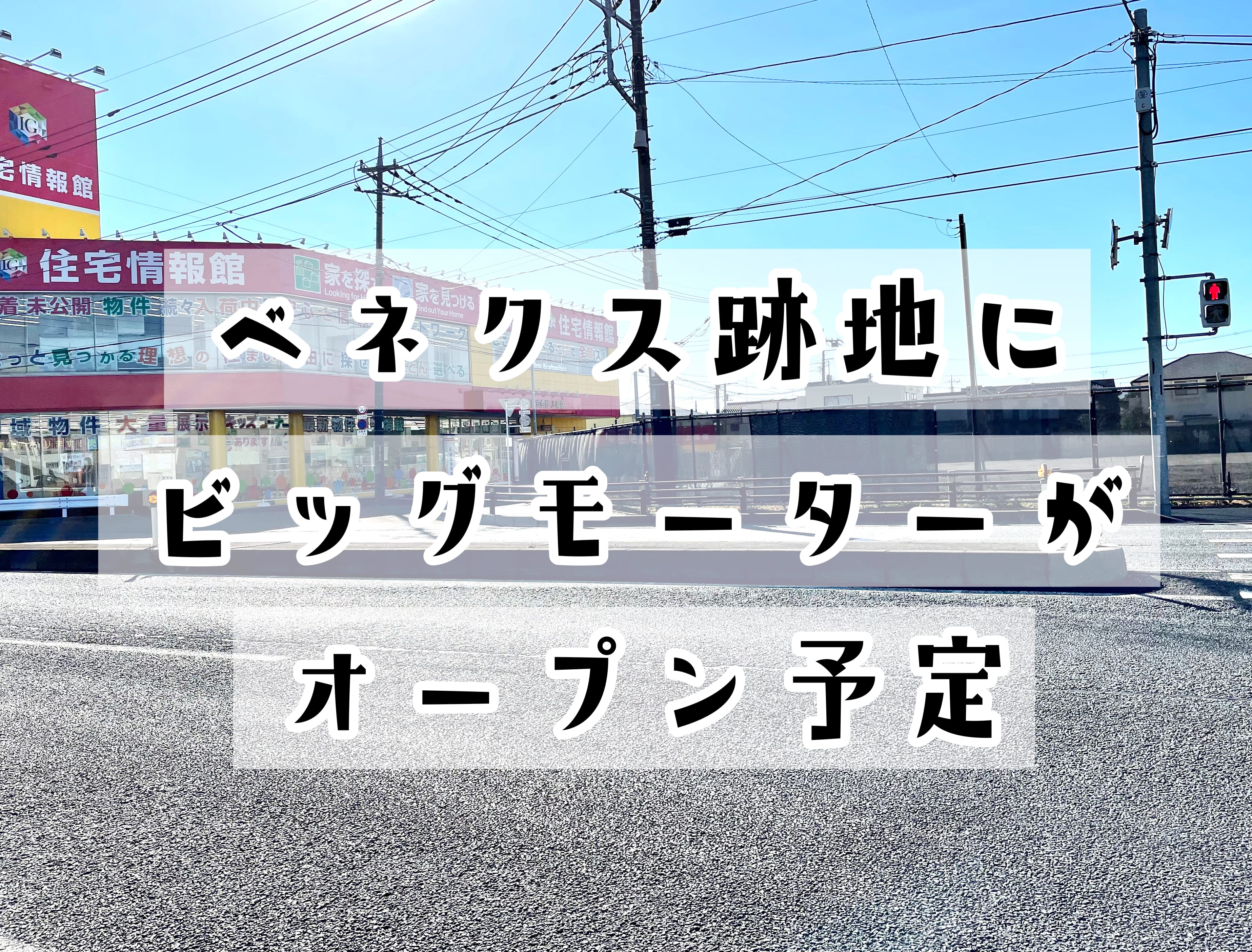ベネクス上尾店跡地にビッグモーターがオープンするようです さいたまっぷる