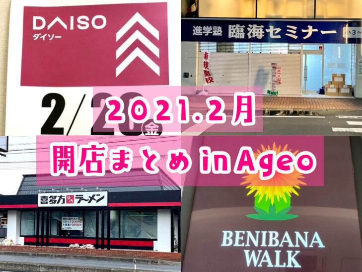 上尾市周辺 21年2月ニューオープンするお店 バイト情報まとめ さいたまっぷる