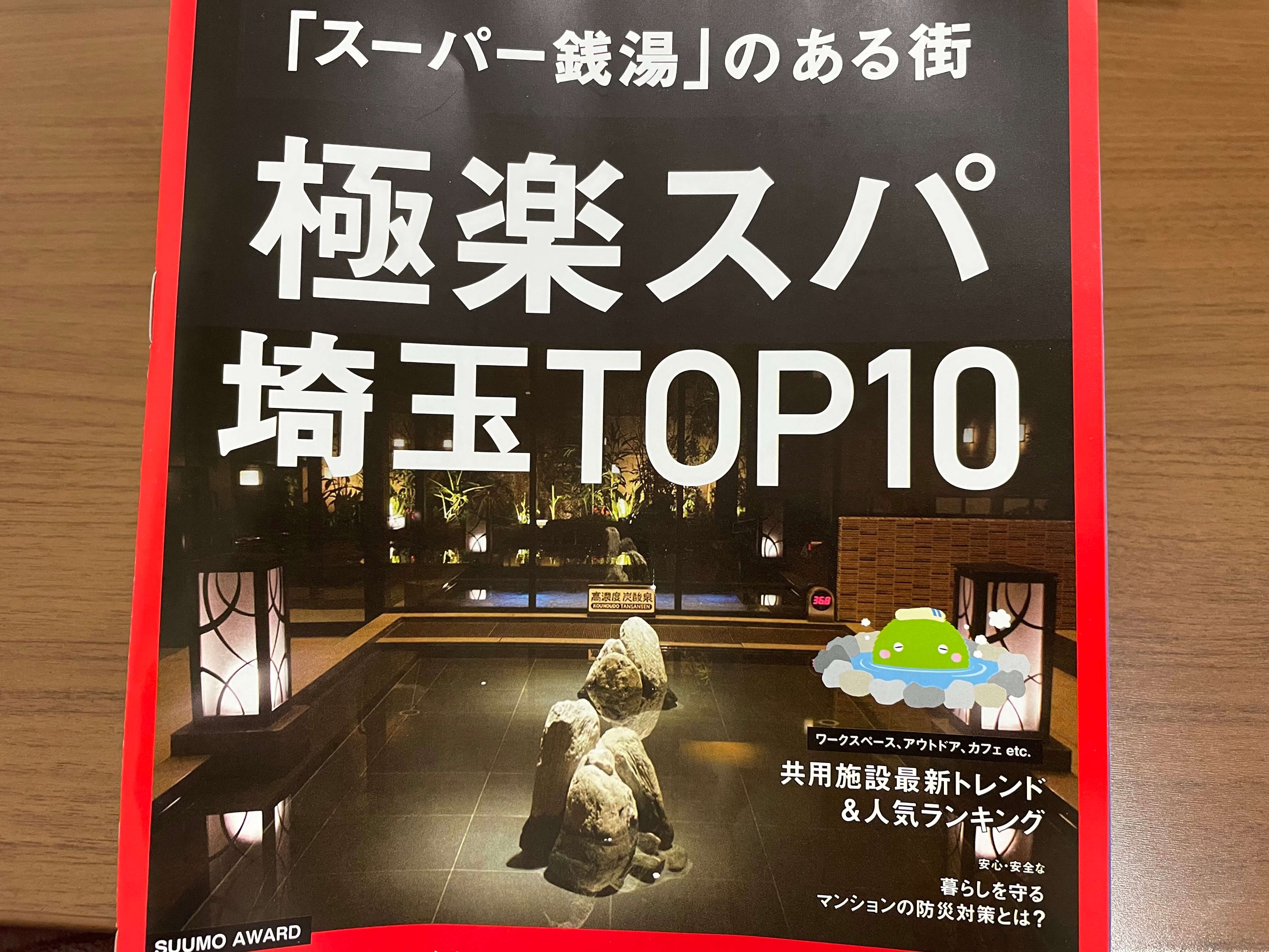 埼玉の極楽スパランキングtop10が発表 人気のスーパー銭湯はどこ さいたまっぷる