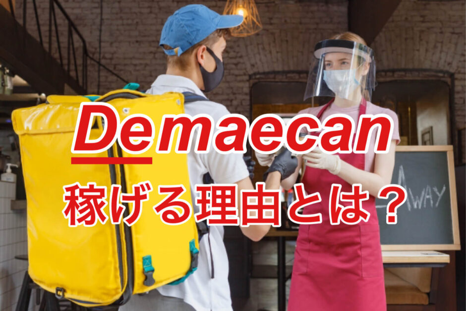 出前館の配達員(業務委託)が稼げる理由6選！時給 円も無理じゃない！ さいたまっぷる