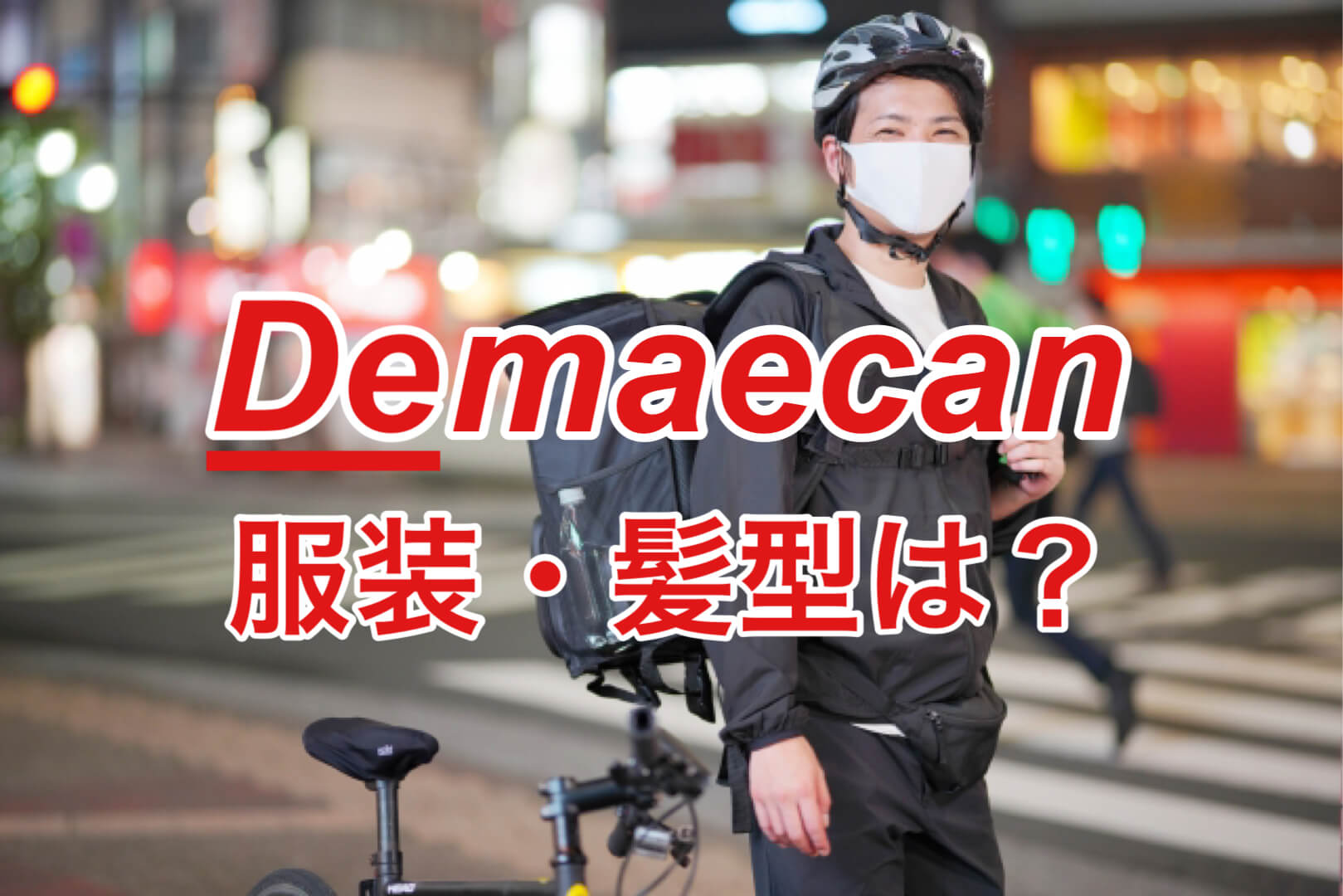 出前館 配達員の服装や髪型はどんな感じ バイトと業務委託の違いに注意が必要 さいたまっぷる