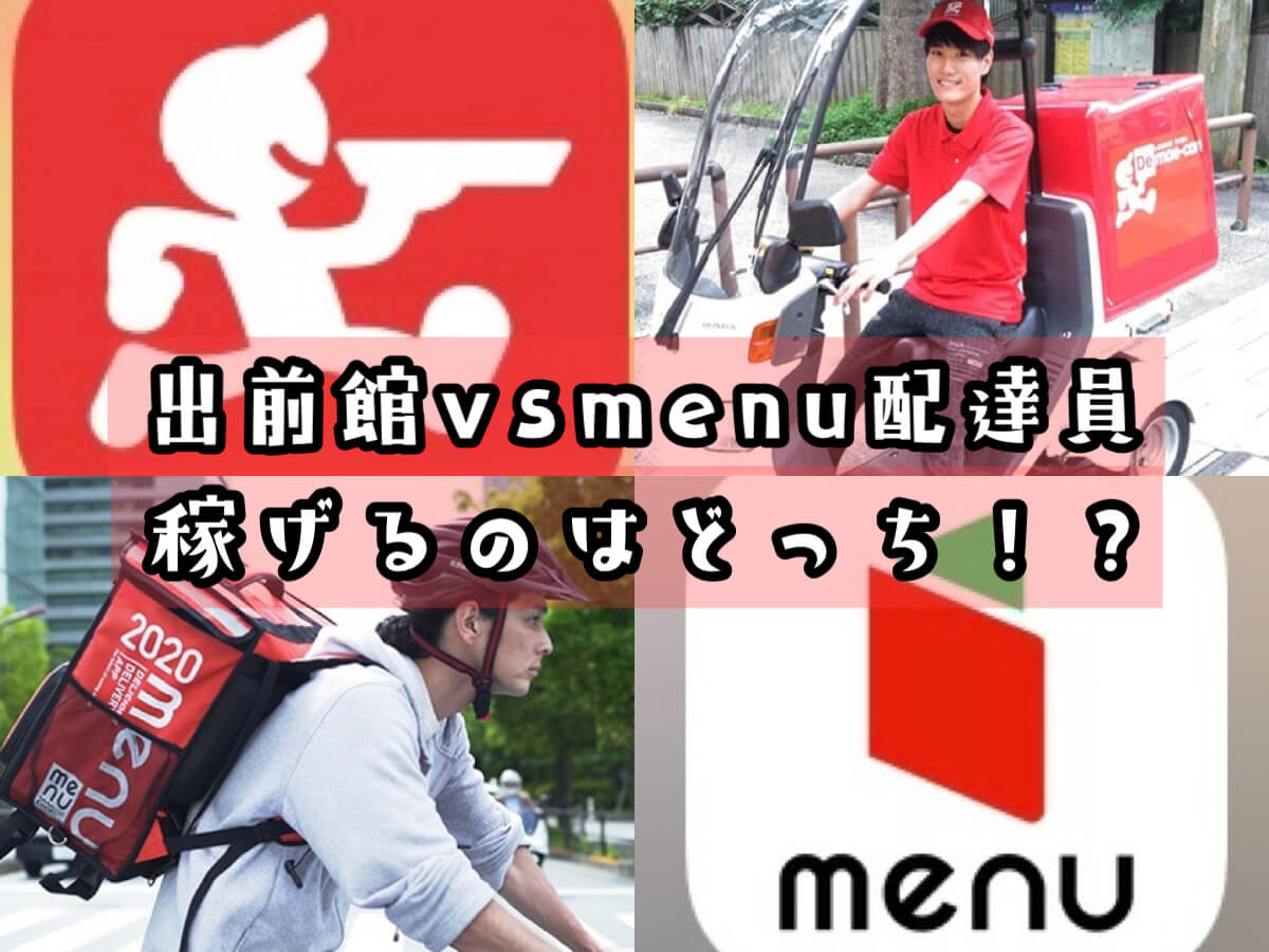 menu配達員と出前館はどちらが稼げる?違いや特徴を比較してみた