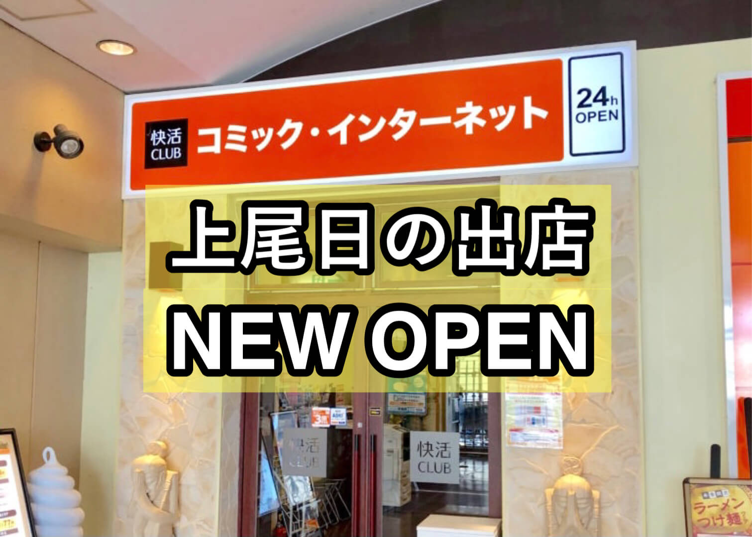 ネットカフェ 快活club 上尾日の出店 がオープン カラオケもできる さいたまっぷる