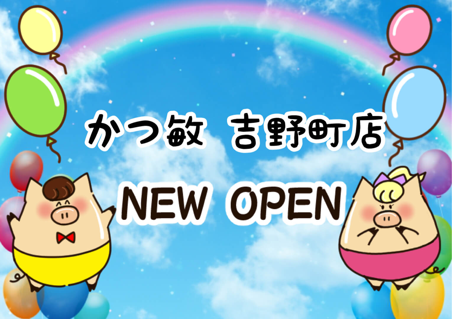 ジョイフル跡地に かつ敏 吉野町店 がオープン さいたま市北区に人気とんかつチェーンができる さいたまっぷる