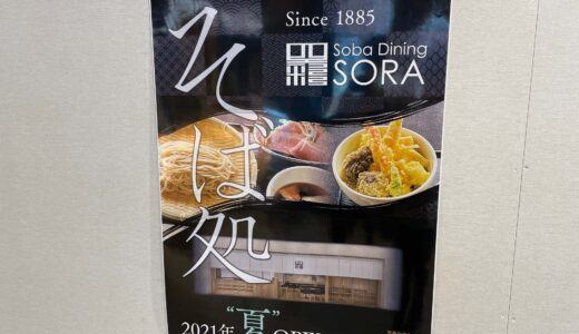 イオンモール上尾に蕎麦ダイニング空楽が2021年夏オープン！