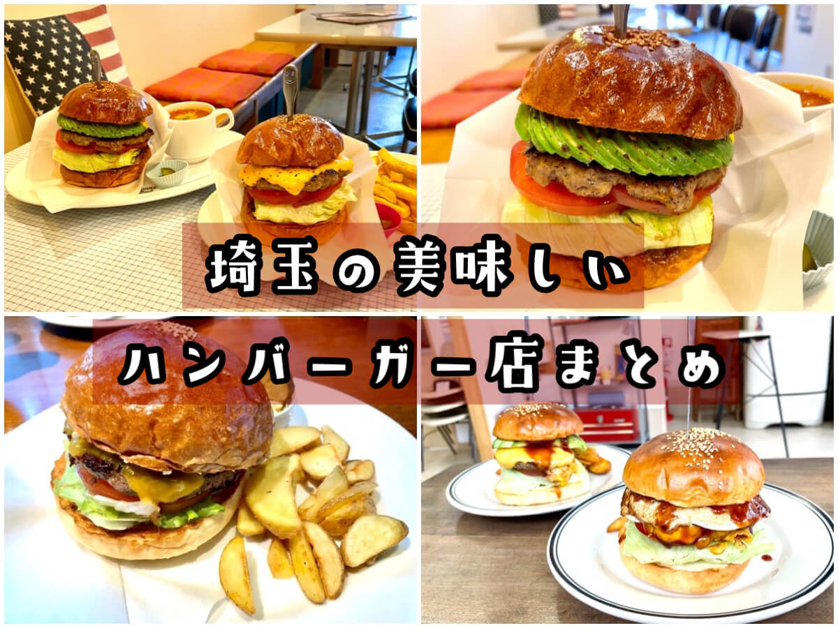 埼玉の美味しい 巨大ハンバーガー店8選 テイクアウト デリバリー対応店も紹介 さいたまっぷる