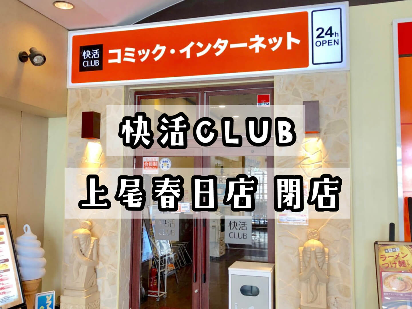 快活club 上尾春日店が4月22日に閉店 上尾西口駅前店に統合へ さいたまっぷる