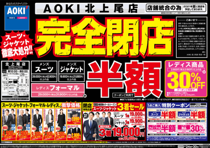 AOKI 北上尾店が2021年夏に閉店予定！【閉店セール情報あり】 さいたまっぷる