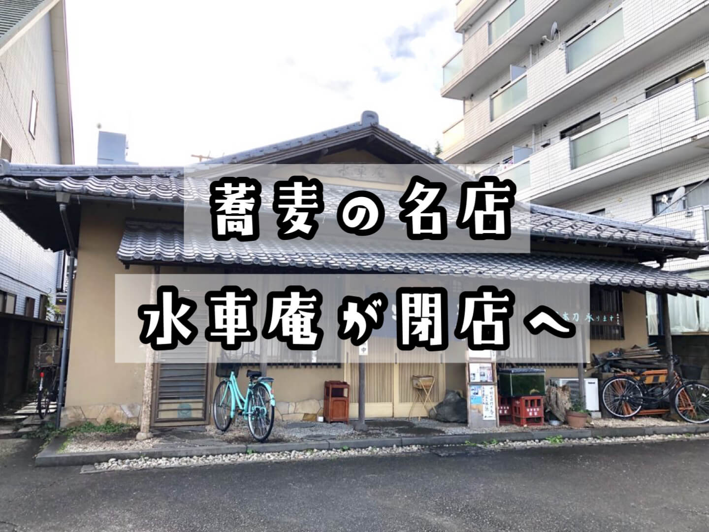 悲報 蕎麦の名店 水車庵が21年夏に閉店予定 上尾の老舗に終止符 さいたまっぷる