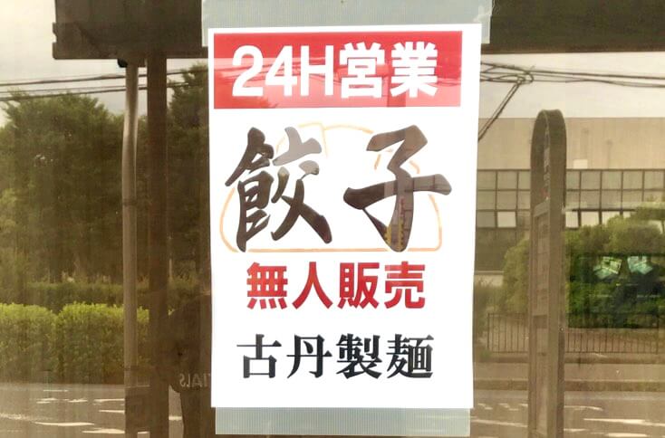 上尾市今泉に古丹製麺の餃子無人販売所が7月4日オープン ライバルに対抗できるか さいたまっぷる