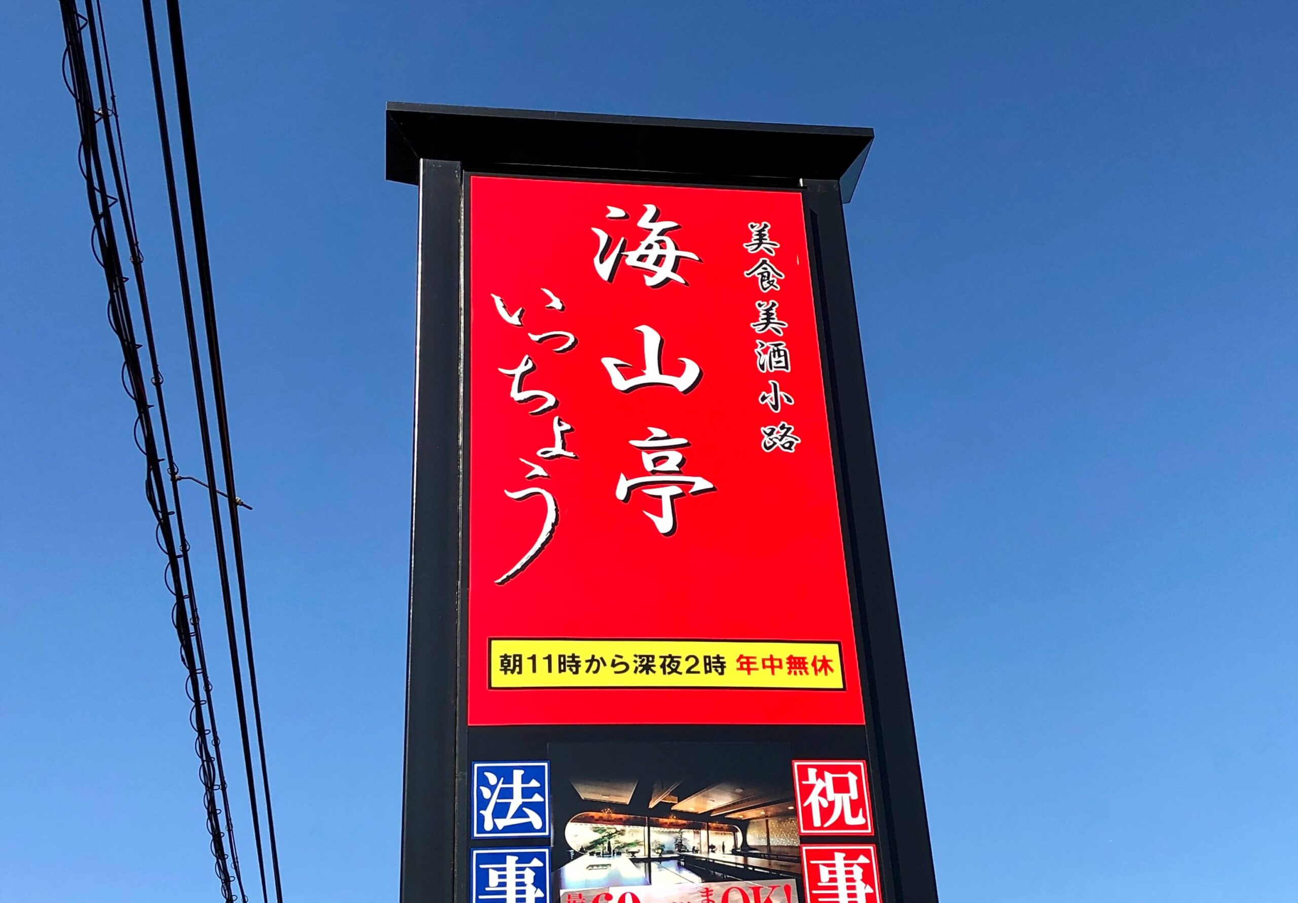 海山亭いっちょう 羽生店が9月下旬オープン予定 メニューが多すぎると話題の和食チェーン さいたまっぷる