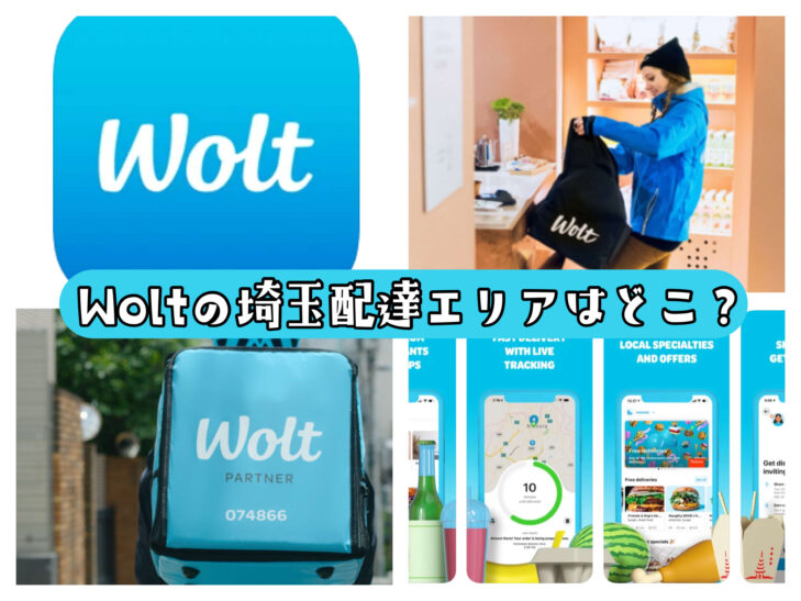 Wolt(ウォルト)は埼玉で配達できない？配達対象エリアはどこ 