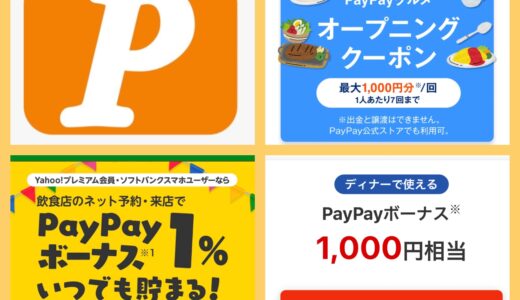 PayPayグルメの超お得な使い方｜コース予約＆クーポン利用で安くなる！