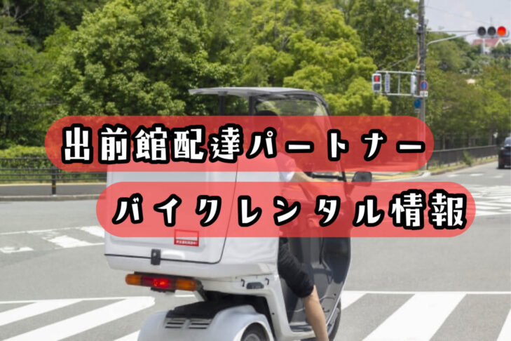出前館は配達バイクがないならレンタルで借りよう！仕入館の貸し出し 