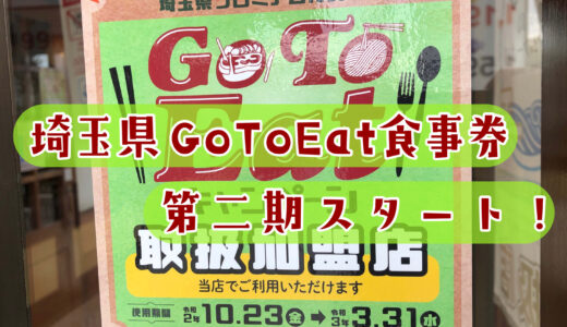 埼玉県でGo To Eatプレミアム付食事券の利用再開！第二期も受付開始へ