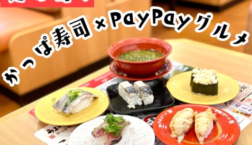かっぱ寿司はPayPayグルメのネット予約で激安！1,000円以上割引で食べる方法