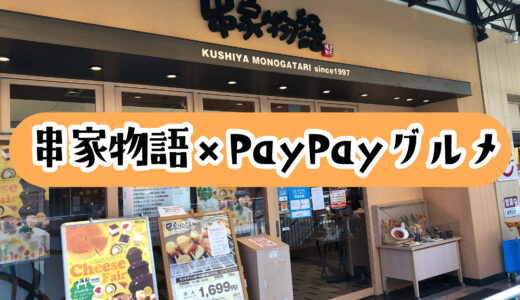 串家物語はPayPayグルメのネット予約で激安！1,000円以上割引で食べる方法