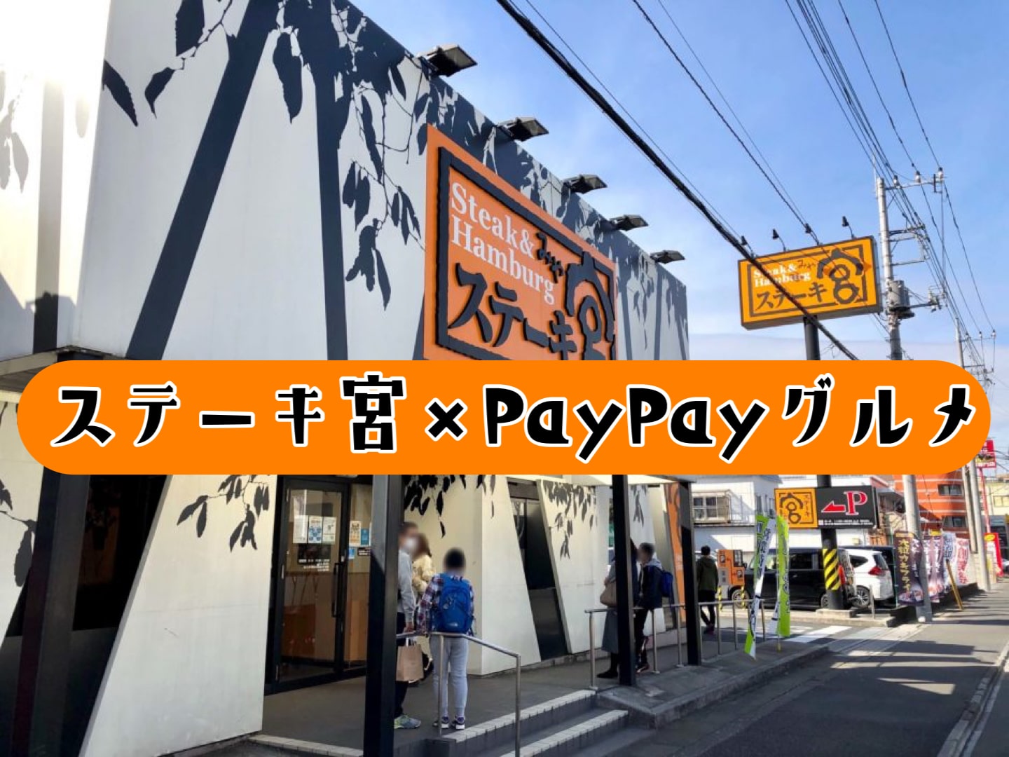ステーキ宮はpaypayグルメのネット予約がお得 1 000円以上安く食べる方法 さいたまっぷる