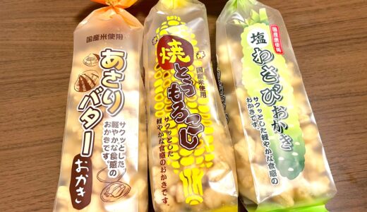 さいたま市北区 喜多山製菓｜おせんべい・あられの工場直売所！あさりバター味が激ウマだった♪