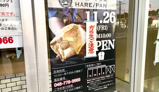 高級食パン HARE/PAN(晴れパン)上尾店が11月26日オープン！桶川駅からも近いアクセス