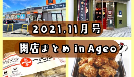 2021年11月号｜上尾市でニューオープンするお店・バイト情報まとめ！