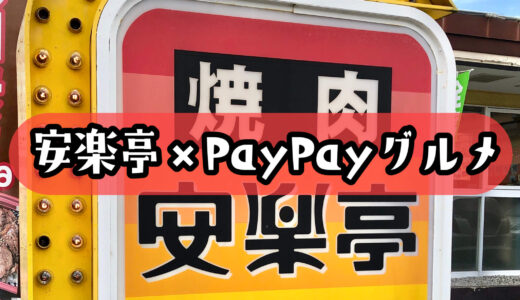安楽亭はPayPayグルメのネット予約がお得！1,000円以上割引で食べる方法