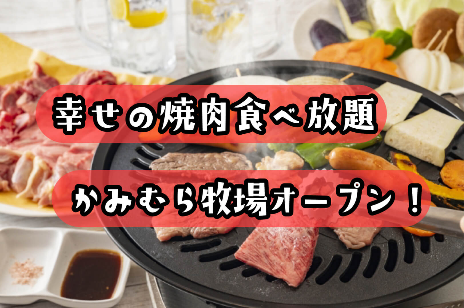 幸せの焼肉食べ放題 かみむら牧場 上尾店がオープン予定 特急レーンでa4以上の黒毛和牛が届く さいたまっぷる