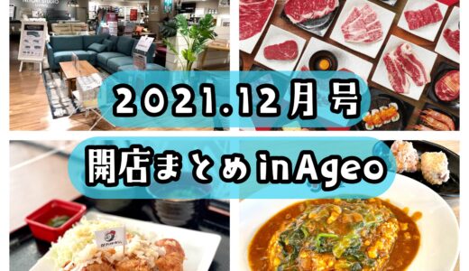 2021年12月号｜上尾市でニューオープンするお店・バイト情報まとめ！