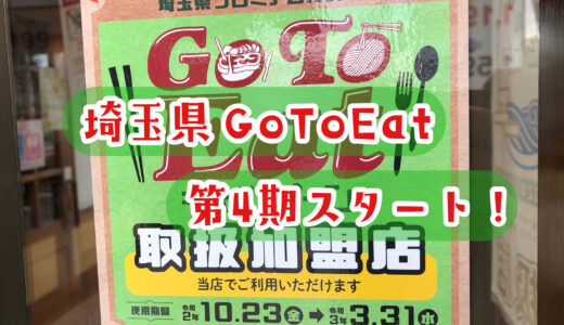 ラストチャンス！埼玉県 第四期 GoToEat食事券WEB販売受付スタートへ