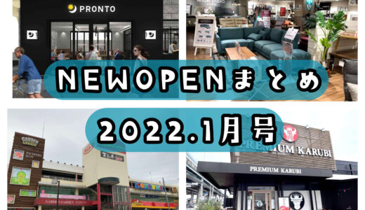 2022年1月号｜上尾市周辺でニューオープンするお店・バイト情報まとめ！