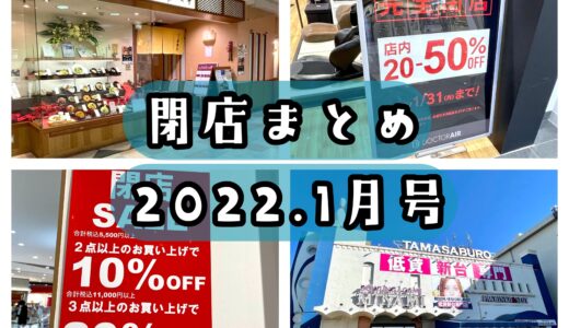 2022年1月号｜上尾市で閉店するお店まとめ！イオン・丸広・ボウリング場など