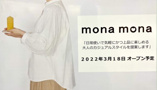 イオンモール上尾にレディスファッション『mona mona』が3月18日オープン予定！