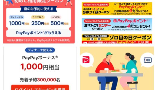 PayPayグルメで1,500円割引 初回限定クーポンを配布中！【5月31日までの期間限定】