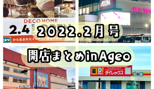 2022年2月号｜上尾市でニューオープンするお店・オープニング求人まとめ！